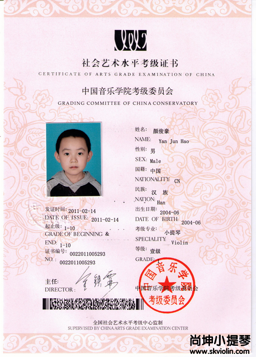 颜俊豪2011荣获中国音乐学院社会艺术水平考级1级证书