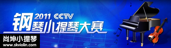 钢琴小提琴大赛