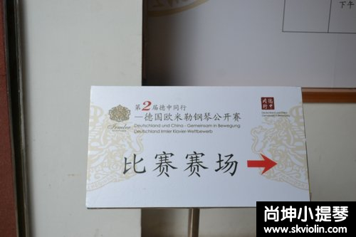 第二届德中同行——德国欧米勒钢琴公开赛