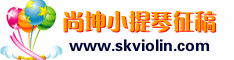 尚坤小提琴征稿启事