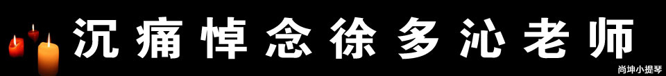 深痛悼念徐多沁老师
