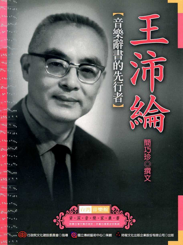 中国音乐理论家、教育家：王沛纶