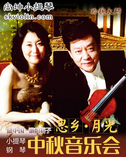盛中国·濑田裕子小提琴、钢琴中秋音乐会