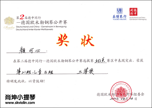 颜可心荣获第二届德国欧米勒钢琴公开赛三等奖