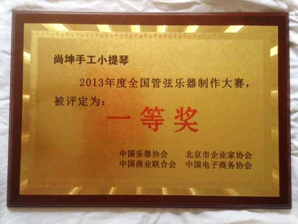 尚坤小提琴荣获全国管弦乐器制作大赛一等奖