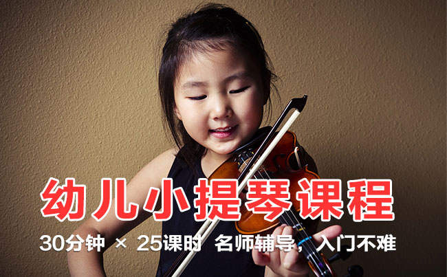 如何为孩子选择合适的小提琴培训机构？北京有幼儿班吗？