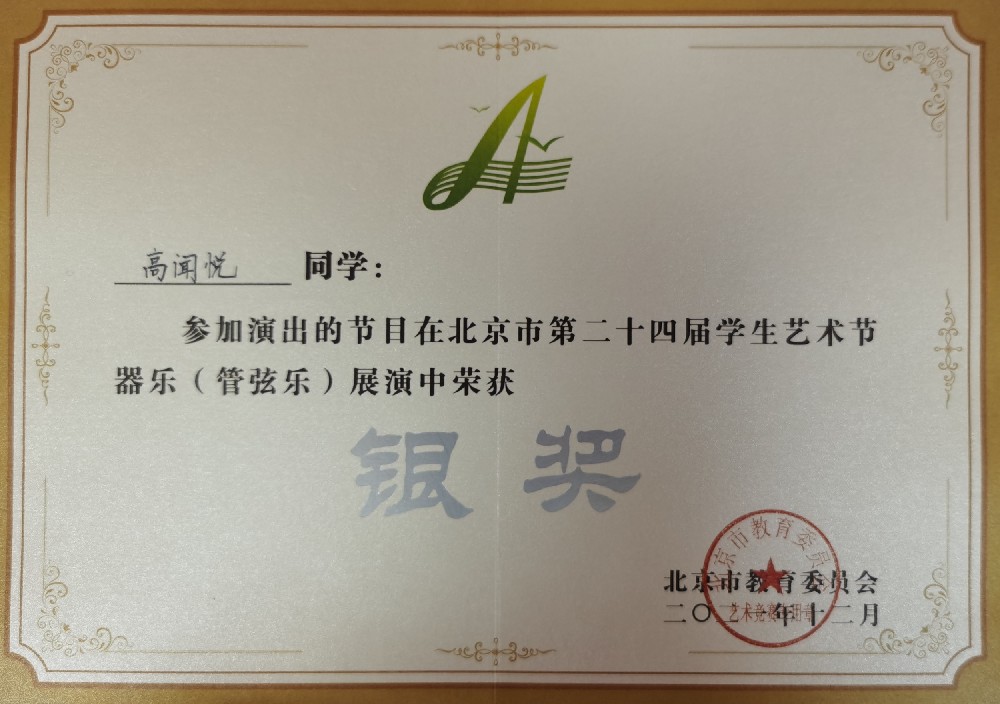 恭喜高闻悦同学荣获北京市第二十四届学生艺术节银奖